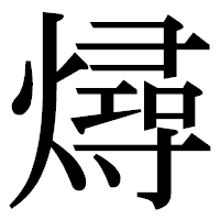 「燖」の明朝体フォント・イメージ