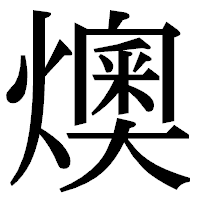 「燠」の明朝体フォント・イメージ