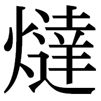「燵」の明朝体フォント・イメージ