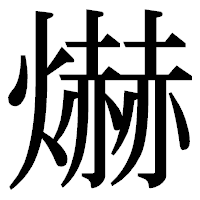 「爀」の明朝体フォント・イメージ