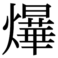 「爗」の明朝体フォント・イメージ