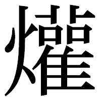 「爟」の明朝体フォント・イメージ