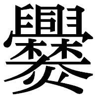 「爨」の明朝体フォント・イメージ