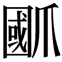 「爴」の明朝体フォント・イメージ