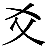 「爻」の明朝体フォント・イメージ