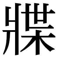 「牃」の明朝体フォント・イメージ