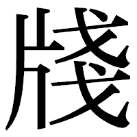 「牋」の明朝体フォント・イメージ
