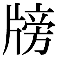 「牓」の明朝体フォント・イメージ