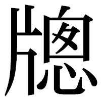 「牕」の明朝体フォント・イメージ