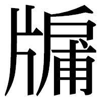 「牖」の明朝体フォント・イメージ