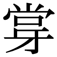 「牚」の明朝体フォント・イメージ