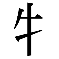 「牜」の明朝体フォント・イメージ
