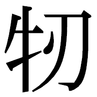「牣」の明朝体フォント・イメージ