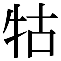 「牯」の明朝体フォント・イメージ