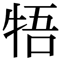「牾」の明朝体フォント・イメージ