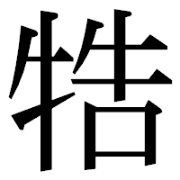 「牿」の明朝体フォント・イメージ
