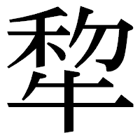 「犂」の明朝体フォント・イメージ