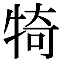 「犄」の明朝体フォント・イメージ