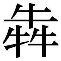 「犇」の明朝体フォント・イメージ