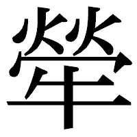 「犖」の明朝体フォント・イメージ