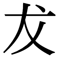 「犮」の明朝体フォント・イメージ