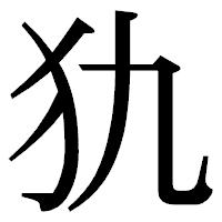 「犰」の明朝体フォント・イメージ