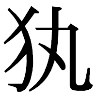 「犱」の明朝体フォント・イメージ