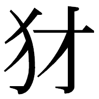 「犲」の明朝体フォント・イメージ