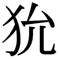 「狁」の明朝体フォント・イメージ