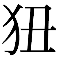 「狃」の明朝体フォント・イメージ