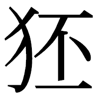「狉」の明朝体フォント・イメージ
