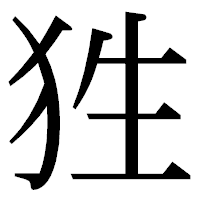「狌」の明朝体フォント・イメージ
