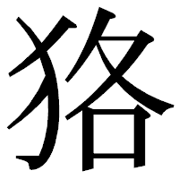 「狢」の明朝体フォント・イメージ