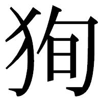 「狥」の明朝体フォント・イメージ