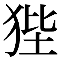 「狴」の明朝体フォント・イメージ