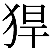 「猂」の明朝体フォント・イメージ
