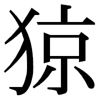 「猄」の明朝体フォント・イメージ