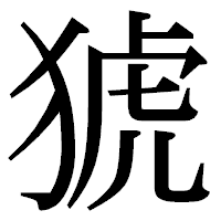 「猇」の明朝体フォント・イメージ