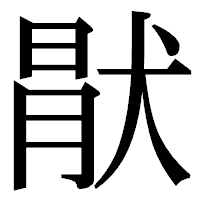 「猒」の明朝体フォント・イメージ