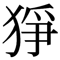 「猙」の明朝体フォント・イメージ