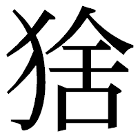 「猞」の明朝体フォント・イメージ