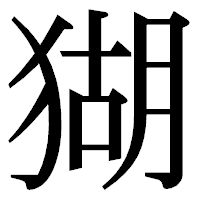 「猢」の明朝体フォント・イメージ