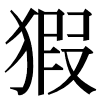「猳」の明朝体フォント・イメージ