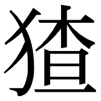 「猹」の明朝体フォント・イメージ