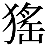 「猺」の明朝体フォント・イメージ