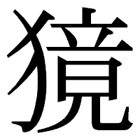 「獍」の明朝体フォント・イメージ