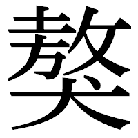 「獒」の明朝体フォント・イメージ