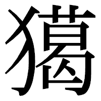 「獦」の明朝体フォント・イメージ