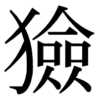「獫」の明朝体フォント・イメージ