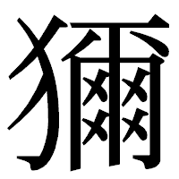 「獮」の明朝体フォント・イメージ